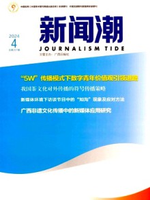 新闻潮期刊
